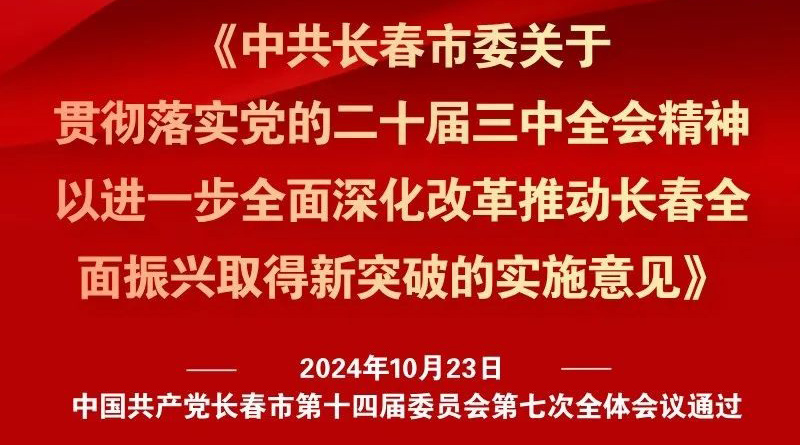 中共長春市委十四屆七次全會《實(shí)施意見》，一圖全解！