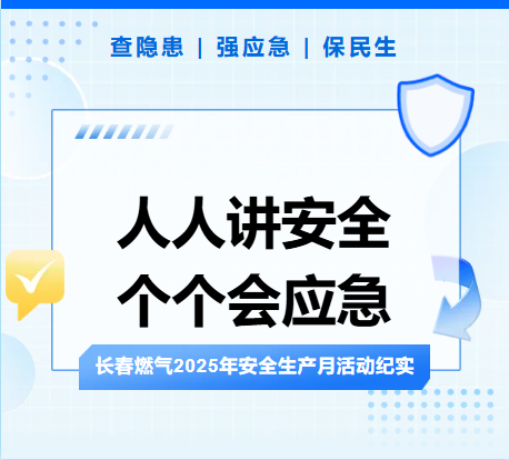 查隱患、強(qiáng)應(yīng)急、保民生丨長春燃?xì)?025年安全生產(chǎn)月活動(dòng)紀(jì)實(shí)